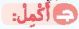 ج اكمل